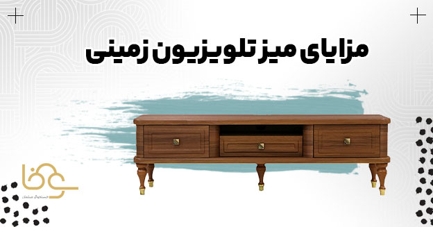 مزایای میز تلویزیون زمینی