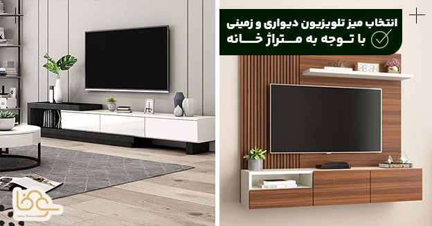 میز تلویزیون زمینی یا دیواری با توجه به متراژ خانه