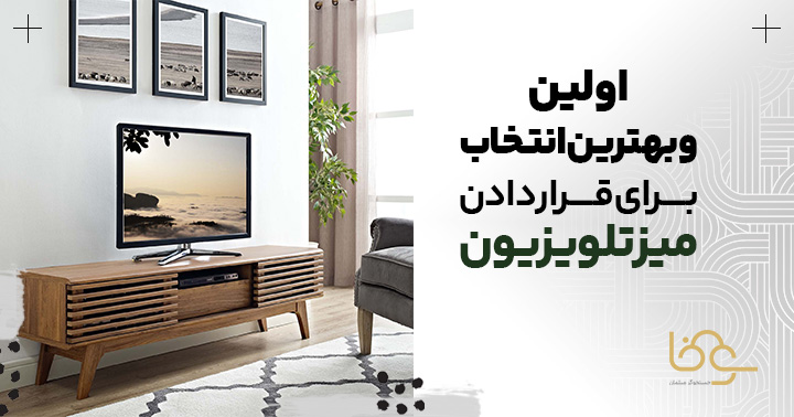 چیدمان تلویزیون در اتاق تی وی