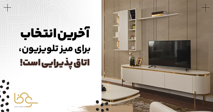 چیدمان میز تلویزیون در پذیرایی
