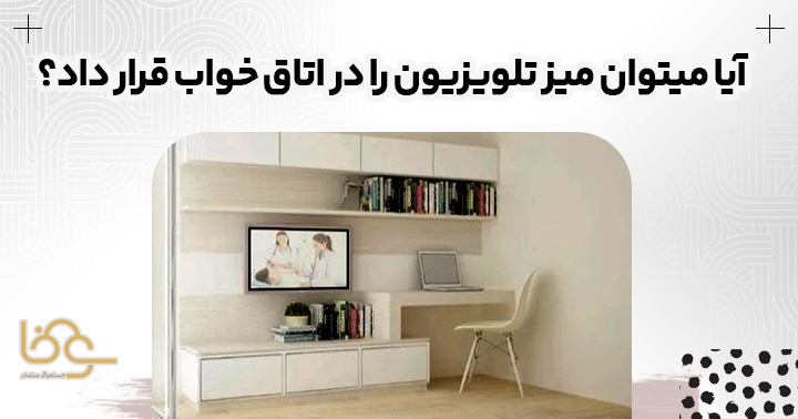 چیدمان میز تلویزیون در اتاق خواب