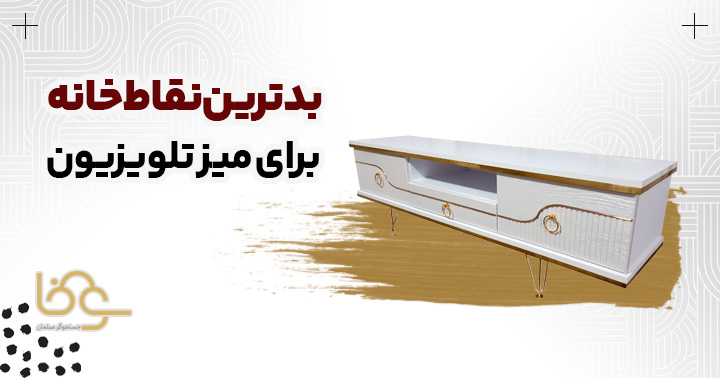 بدترین جا برای میز تلویزیون