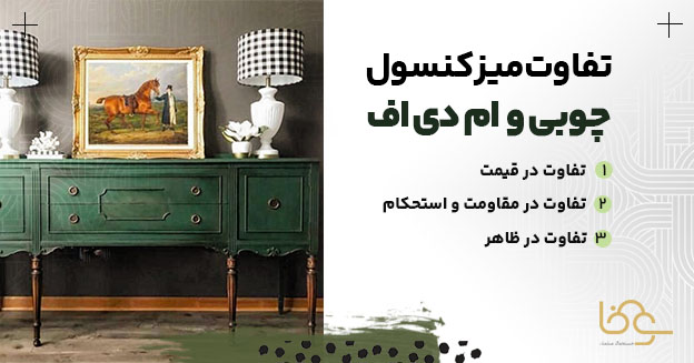 تفتوت میز کنسول چوبی و و ام دی اف