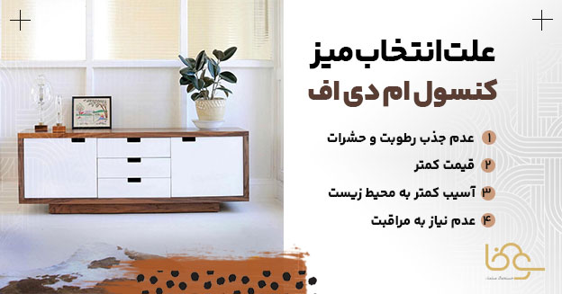 مزایای میز کنسول ام دی اف