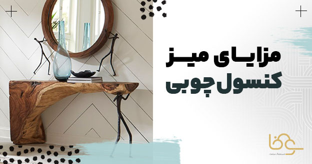 مزایای میز کنسول چوبی