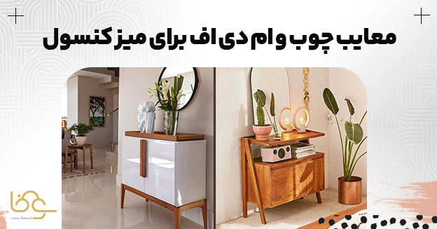 معایب میز کنسول چوبی و ام دی اف