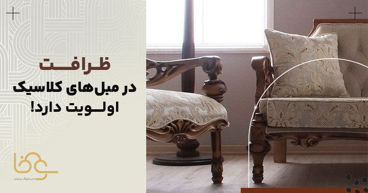 ظرافت در مبل کلاسیک