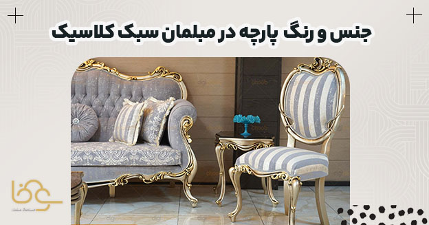 جنس و رنگ پارچه مبل کلاسیک