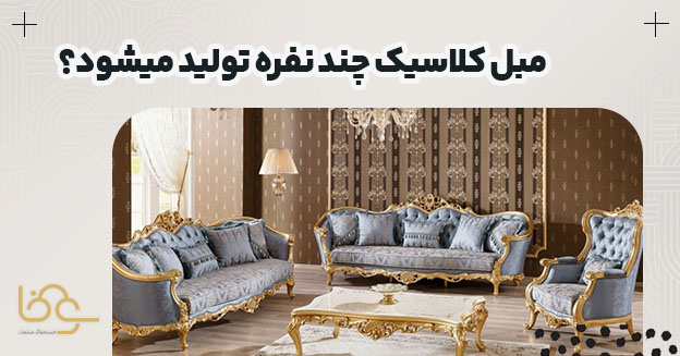 ست های مبل کلاسیک