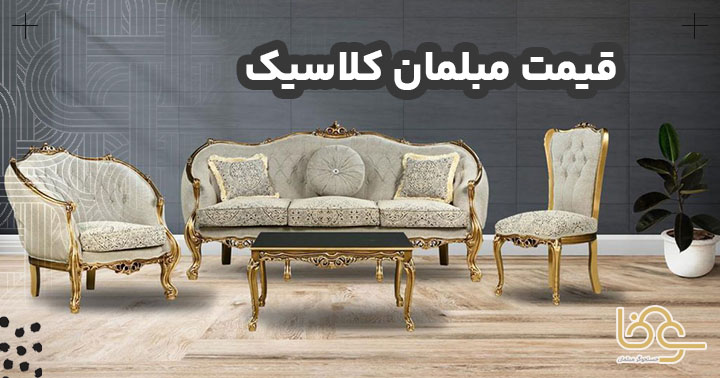قیمت مبل کلاسیک