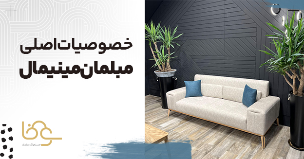 خصوصیات مبل راحتی مینیمال