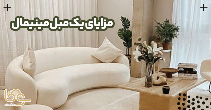 مزایای مبل راحتی مینیمال