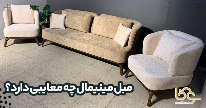 معایب مبلمان راحتی مینیمال