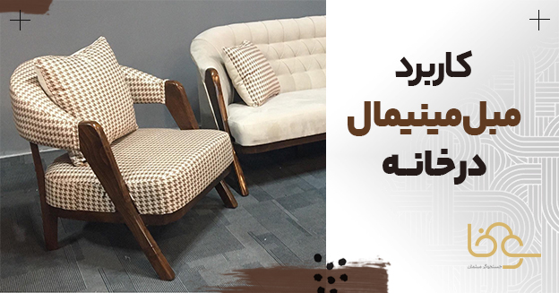 کاربرد مبل مینیمال در خانه