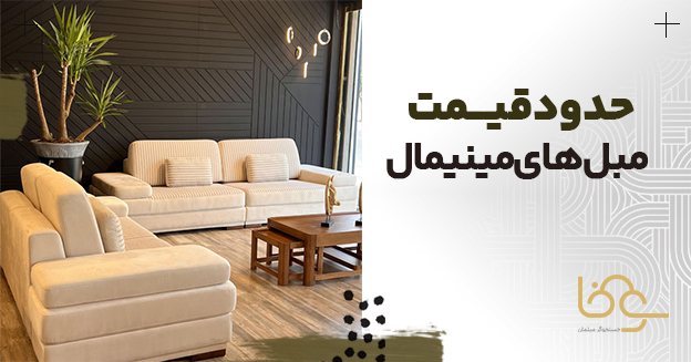 قیمت مبلمان راحتی مینیمال