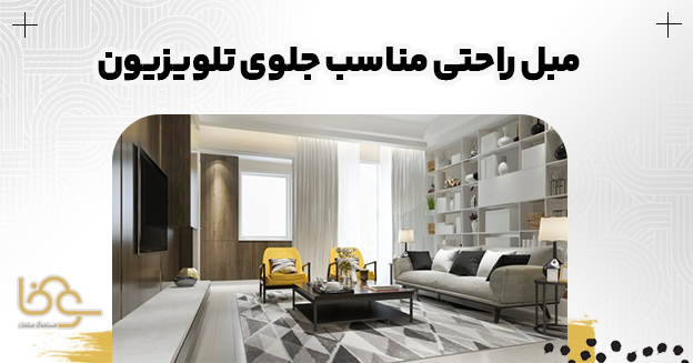 مبل راحتی جلوی تلویزیون