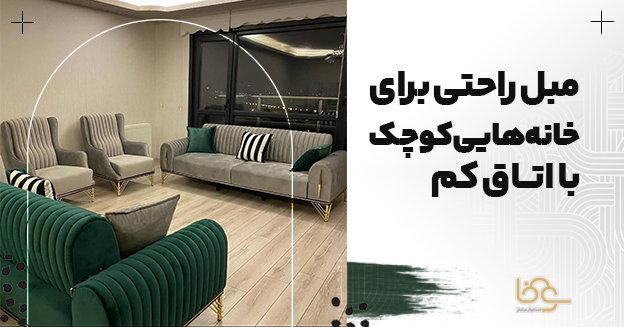 مبل راحتی خانه کوچک