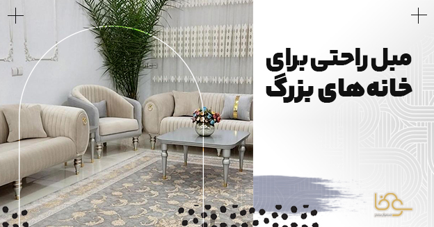 مبل راحتی برای خانه بزرگ