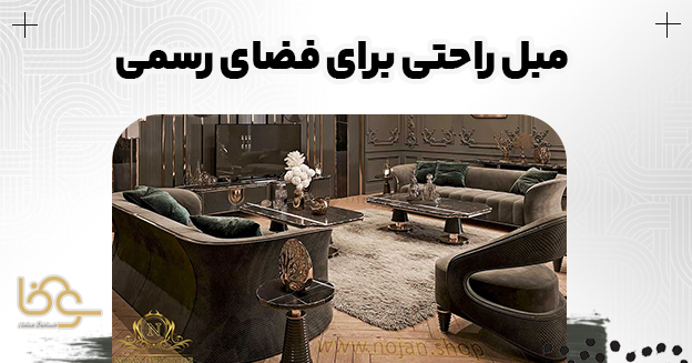 مبل راحتی رسمی