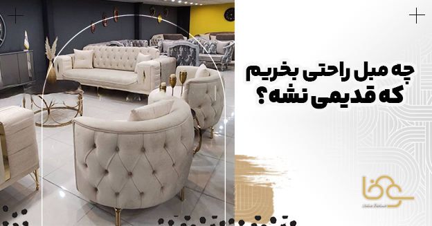 مبل راحتی که قدیمی نمیشه