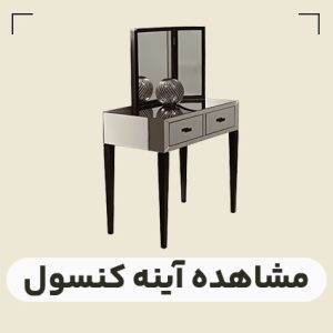 قسمت آینه کنسول
