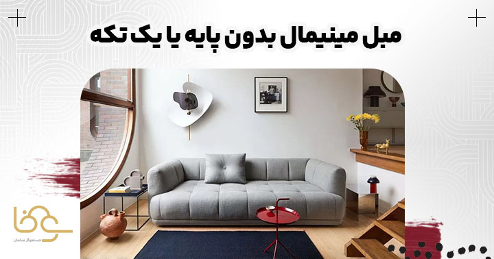 مبل راحتی مینیمال بدون پایه