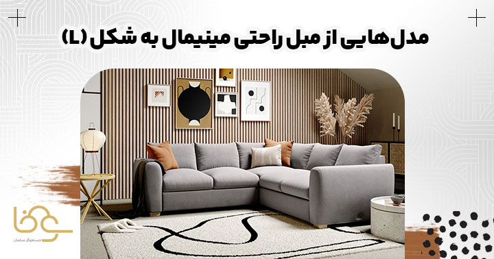 مبل ال مینیمال