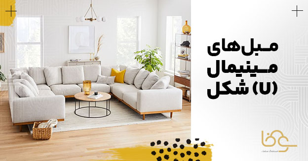 مبل مینیمال با فرم U