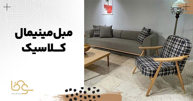 مبل مینیمال کلاسیک