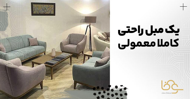 مبل مینیمال معمولی