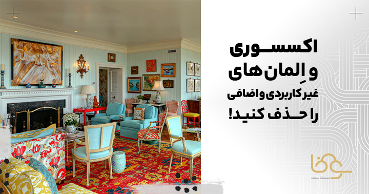 حذف عناصر غیر ضروری از دکوراسیون داخلی