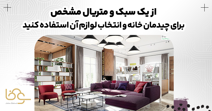 سبک و متریال مشخص در دکوراسیون داخلی