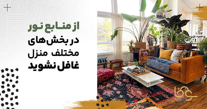 منابع نور در دکوراسیون داخلی خانه