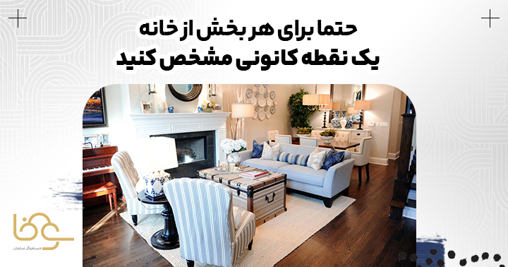 نقطه کانونی در دکوراسیون داخلی