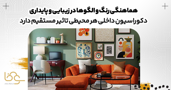 تاثیر رنگ و طرح بر زیبایی دکوراسیون