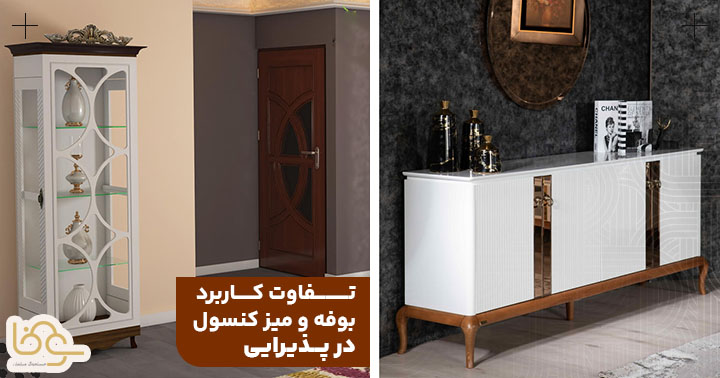 تفاوت کاربرد بوفه و میز کنسول