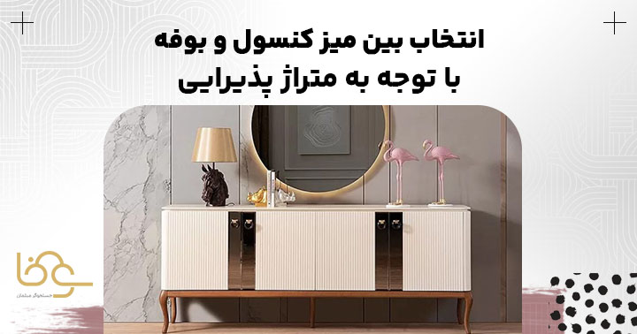 میز کنسول براساس متراژ خانه