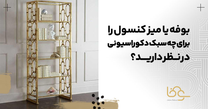 بوفه و میز کنسول در دکوراسیون مختلف