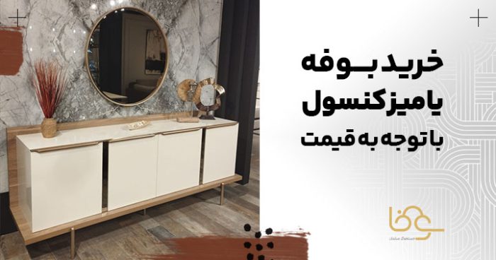 انتخاب میز کنسول و بوفه با توجه به قیمت