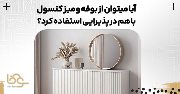 استفاده همزمان بوفه و میز کنسول