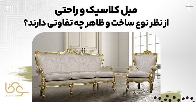 تفاوت مبل راحتی و کلاسیک از نظر نوع ساخت