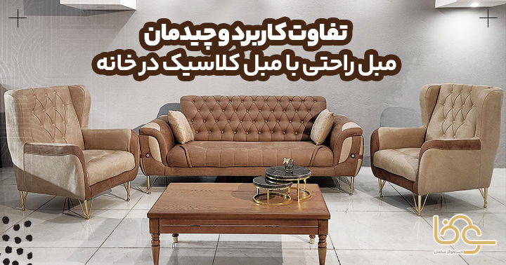 تفاوت کاربرد و چیدمان مبل کلاسیک و راحتی
