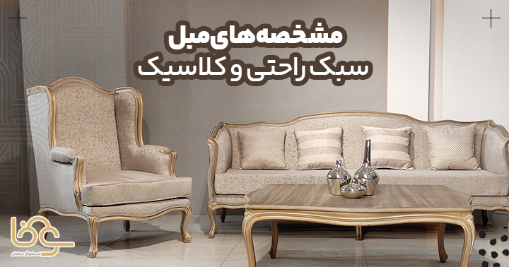 مشخصههای مبل کلاسیک و راحتی