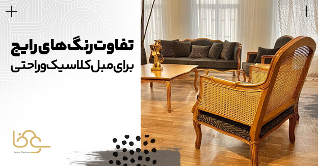 تفاوت رنگی مبل کلاسیک و راحتی