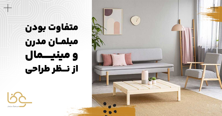 تفاوت مبل مینیمال و مدرن در طراحی