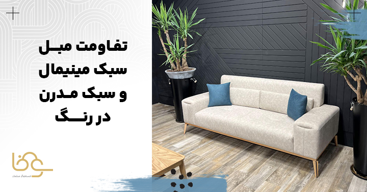 تفاوت مبل مدرن و مینیمال در رنگ