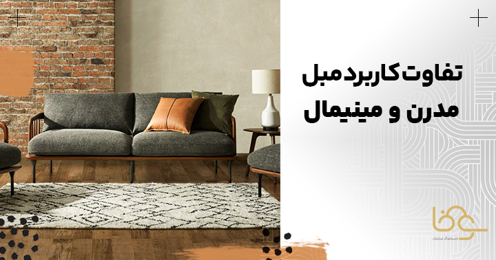 تفاوت کاربرد مبل مینیمال و مدرن