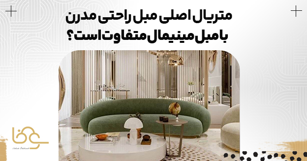 تفاوت متریال مبل مدرن و مینیمال