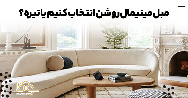 برای مبل مینیمال رنگ روشن استفاده بشه یا تیره؟