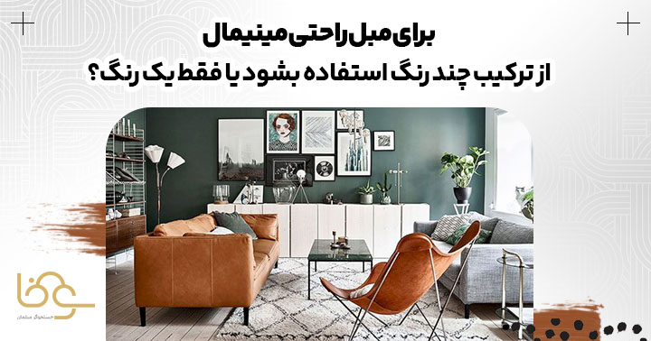 برای مبل مینیمال یک رنگ استفاده بشه یا چند رنگ؟